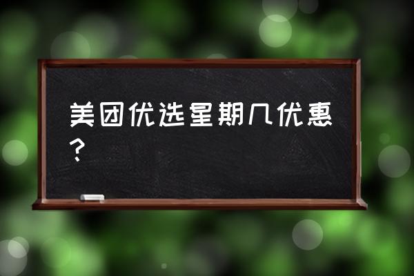 一天中什么时候订酒店最便宜 美团优选星期几优惠？