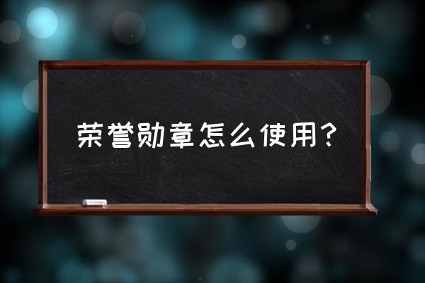荣誉勋章战士第四关游戏攻略 荣誉勋章怎么使用？
