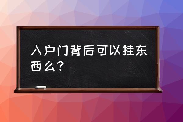 挂钩能不能挂在门后面的墙上呢 入户门背后可以挂东西么？