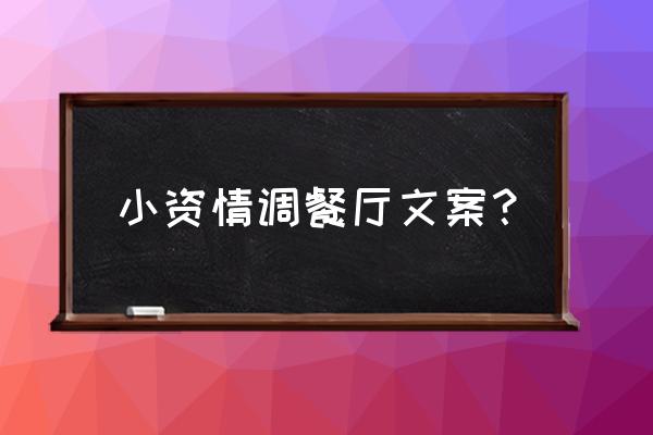吃饭的餐厅怎么装修才显得有格调 小资情调餐厅文案? 吃饭的餐厅怎么装修才显得有格调 小资情调餐厅文案?