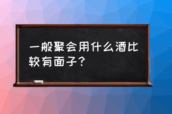 派对应该穿什么衣服 一般聚会用什么酒比较有面子？