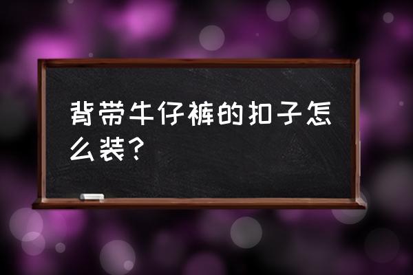 怎么折背带连衣裙 背带牛仔裤的扣子怎么装？