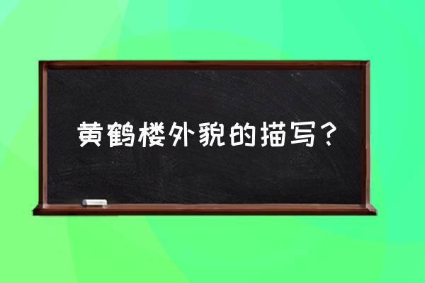 黄鹤楼简笔画手抄报 黄鹤楼外貌的描写? 黄鹤楼简笔画手抄报 黄鹤楼外貌的描写?