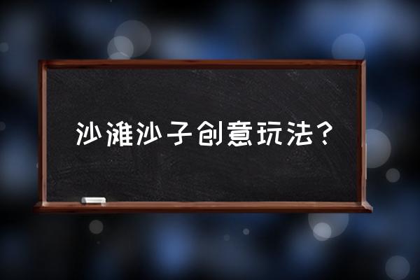 玩具车怎么玩才有趣 沙滩沙子创意玩法？