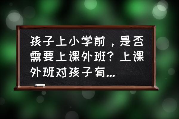 婴儿哪些动作不适宜做 孩子上小学前,是否需要上课外班?上课外班对孩子有什么影响吗? 婴儿哪些动作不适宜做 孩子上小学前,是否需要上课外班?上课外班对孩子有什么影响吗?