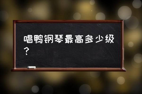 唱鸭怎么解除账号绑定 唱鸭钢琴最高多少级? 唱鸭怎么解除账号绑定 唱鸭钢琴最高多少级?