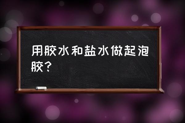 简单做凝固胶水 用胶水和盐水做起泡胶? 简单做凝固胶水 用胶水和盐水做起泡胶?