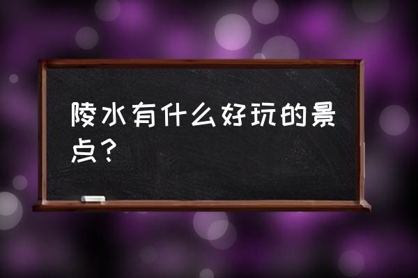陵水必去的景点 陵水有什么好玩的景点？