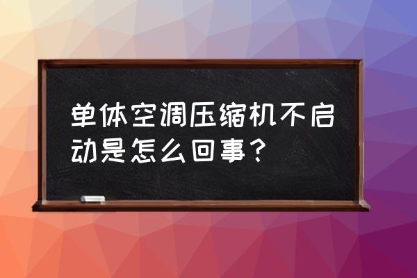 国美买的空调怎么维修 单体空调压缩机不启动是怎么回事? 国美买的空调怎么维修 单体空调压缩机不启动是怎么回事?