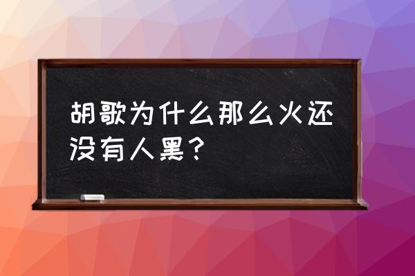 彭于晏是个形容词是什么梗 胡歌为什么那么火还没有人黑? 彭于晏是个形容词是什么梗 胡歌为什么那么火还没有人黑?