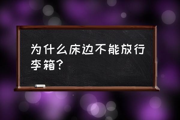 哪二样东西不能放床头 为什么床边不能放行李箱？