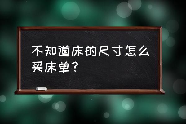 床单尺寸怎么选择 不知道床的尺寸怎么买床单? 床单尺寸怎么选择 不知道床的尺寸怎么买床单?