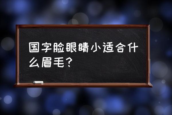 自己脸型适合的眉型 国字脸眼睛小适合什么眉毛? 自己脸型适合的眉型 国字脸眼睛小适合什么眉毛?