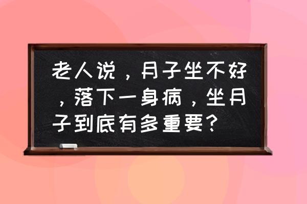 坐月子这10个方面很重要 老人说，月子坐不好，落下一身病，坐月子到底有多重要？