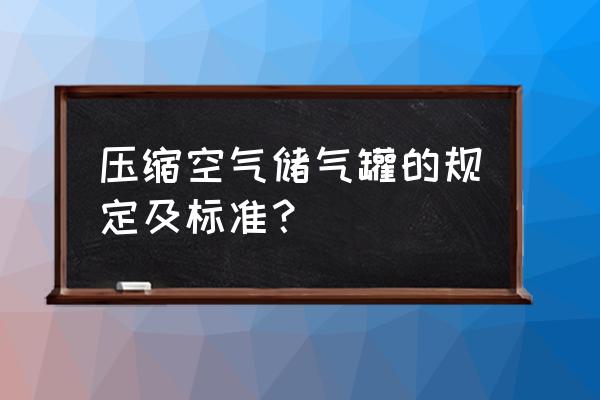 空气能缓冲水箱大小如何选择 压缩空气储气罐的规定及标准？
