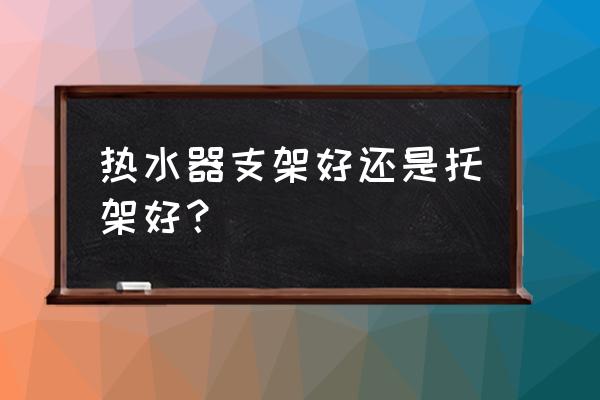 空调外机支架能当电热水器支架用 热水器支架好还是托架好? 空调外机支架能当电热水器支架用 热水器支架好还是托架好?