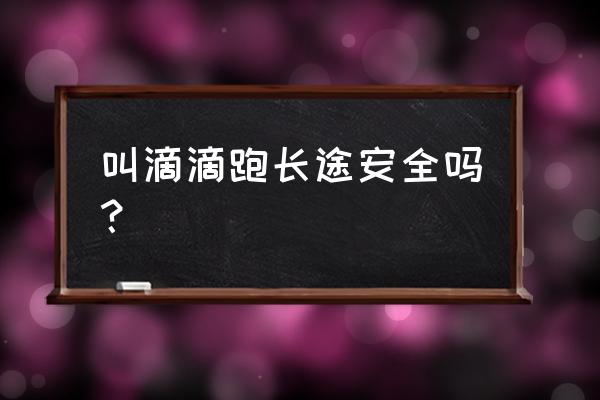 打车软件绑定紧急联系人有提示吗 叫滴滴跑长途安全吗? 打车软件绑定紧急联系人有提示吗 叫滴滴跑长途安全吗?