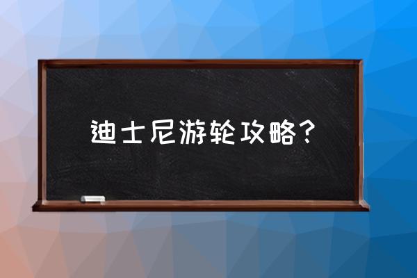 邮轮旅游必备物品清单 迪士尼游轮攻略？