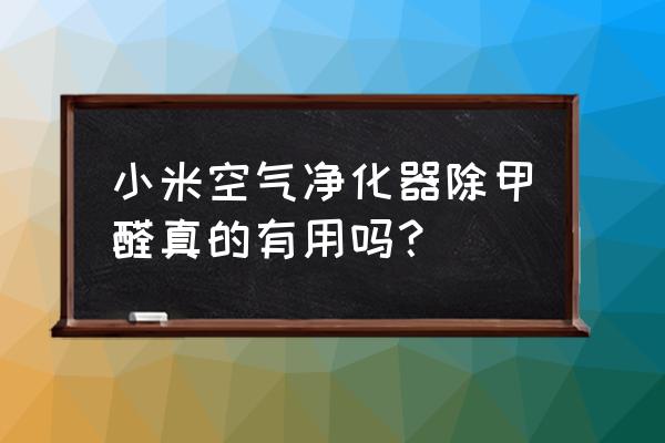 空气净化器除甲醛真的有效果吗 小米空气净化器除甲醛真的有用吗？