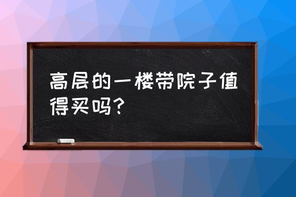 一楼70平米院子装修风格大全 高层的一楼带院子值得买吗? 一楼70平米院子装修风格大全 高层的一楼带院子值得买吗?