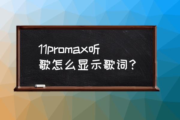 苹果手机在哪里设置桌面显示歌词 11promax听歌怎么显示歌词? 苹果手机在哪里设置桌面显示歌词 11promax听歌怎么显示歌词?