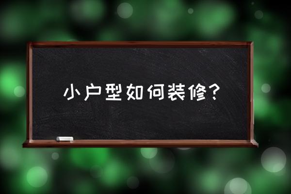 ins玻璃壶 小户型如何装修? ins玻璃壶 小户型如何装修?