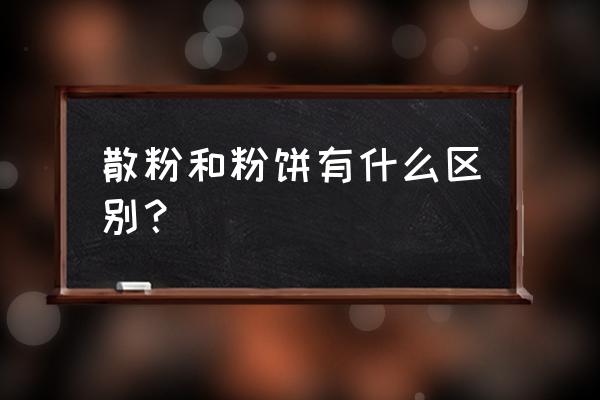 粉饼和散粉蜜粉哪个好用一点 散粉和粉饼有什么区别？