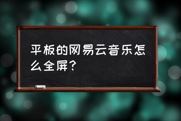 网易云音乐hd怎么切换歌词翻译 平板的网易云音乐怎么全屏？
