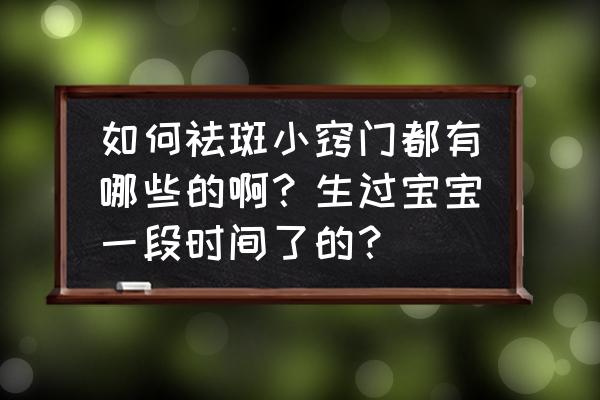 女人美容祛斑的小妙招 如何祛斑小窍门都有哪些的啊？生过宝宝一段时间了的？