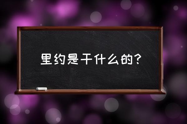 美洲旅游胜地是哪里 里约是干什么的? 美洲旅游胜地是哪里 里约是干什么的?