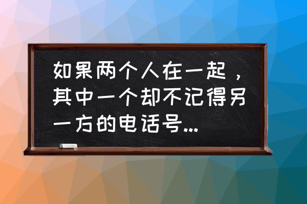 小学生心理咨询电话 如果两个人在一起，其中一个却不记得另一方的电话号码，这样的感情是真感情吗？