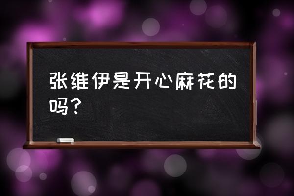 开心麻花旗下艺人名单照片 张维伊是开心麻花的吗? 开心麻花旗下艺人名单照片 张维伊是开心麻花的吗?