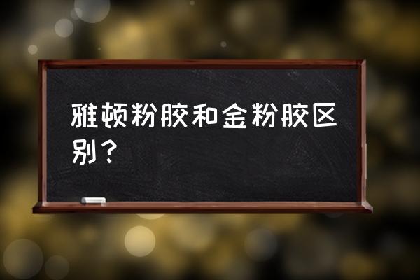 雅顿时空胶囊好用吗 雅顿粉胶和金粉胶区别? 雅顿时空胶囊好用吗 雅顿粉胶和金粉胶区别?