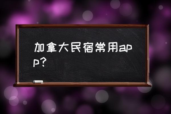 小猪民宿怎样订房 加拿大民宿常用app？