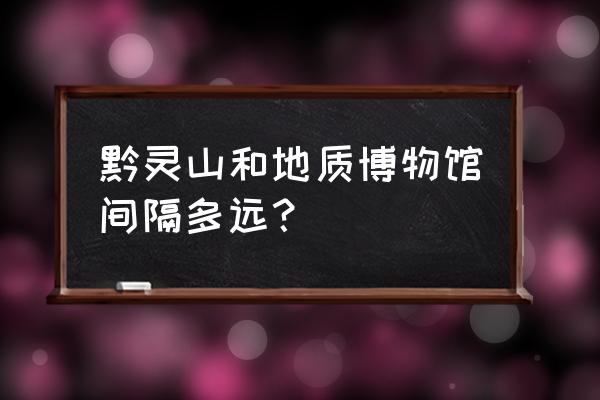 贵阳黔灵山景点分布图 黔灵山和地质博物馆间隔多远? 贵阳黔灵山景点分布图 黔灵山和地质博物馆间隔多远?