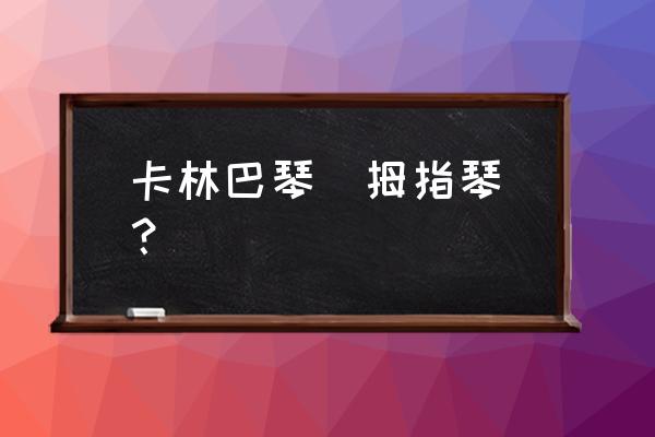 卡林巴琴底部开口还是中间开口 卡林巴琴(拇指琴)? 卡林巴琴底部开口还是中间开口 卡林巴琴(拇指琴)?