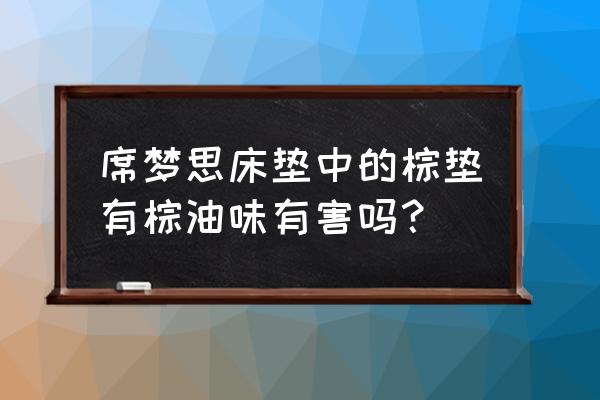 胶水棕垫致白血病辟谣 席梦思床垫中的棕垫有棕油味有害吗? 胶水棕垫致白血病辟谣 席梦思床垫中的棕垫有棕油味有害吗?