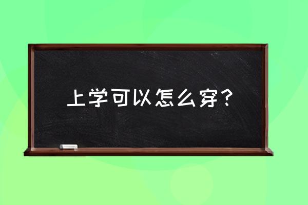 开学了男生应该怎么穿 上学可以怎么穿? 开学了男生应该怎么穿 上学可以怎么穿?