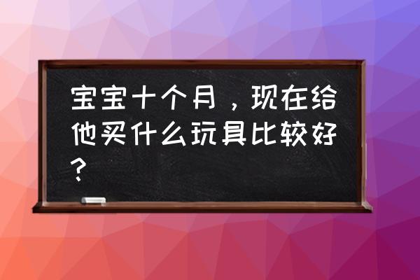 毛绒玩具设计用什么软件 宝宝十个月，现在给他买什么玩具比较好？