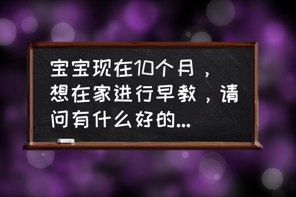 宝宝早教卡片打印版 宝宝现在10个月,想在家进行早教,请问有什么好的app推荐? 宝宝早教卡片打印版 宝宝现在10个月,想在家进行早教,请问有什么好的app推荐?