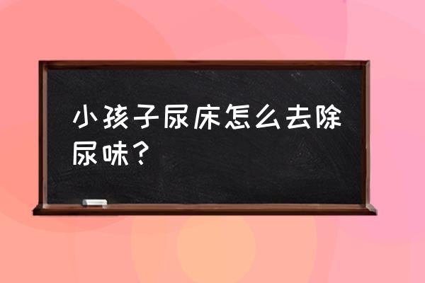 宝宝尿床怎么洗床垫 小孩子尿床怎么去除尿味？