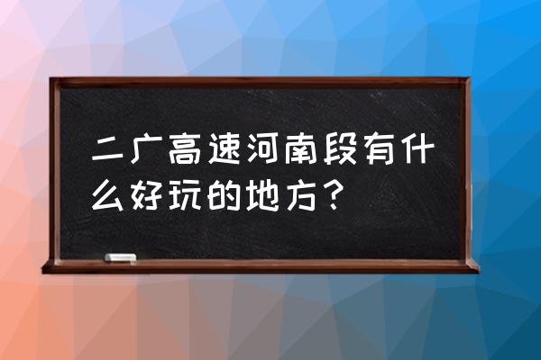 南召都有哪些好玩的地方 二广高速河南段有什么好玩的地方？