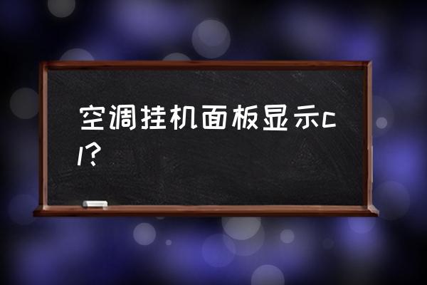 空调pmv模式如何解除 空调挂机面板显示cl? 空调pmv模式如何解除 空调挂机面板显示cl?