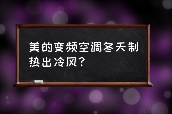 冬天空调冷风怎么解决 美的变频空调冬天制热出冷风? 冬天空调冷风怎么解决 美的变频空调冬天制热出冷风?