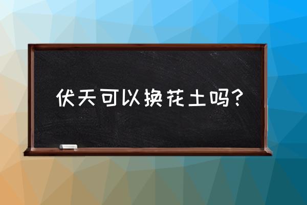 为什么植物换盆不宜在阴雨天换 伏天可以换花土吗？