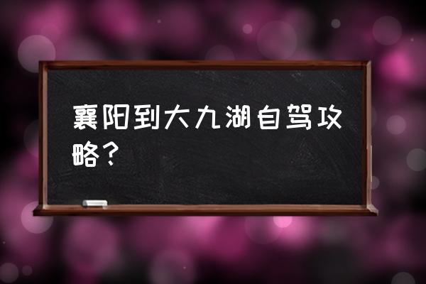 神农架大九湖旅游攻略自驾游 襄阳到大九湖自驾攻略? 神农架大九湖旅游攻略自驾游 襄阳到大九湖自驾攻略?