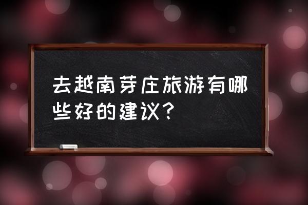 怎么画好法棍面包 去越南芽庄旅游有哪些好的建议? 怎么画好法棍面包 去越南芽庄旅游有哪些好的建议?
