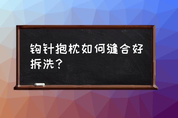 隐形抱枕拉链怎么装得又快又好 钩针抱枕如何缝合好拆洗? 隐形抱枕拉链怎么装得又快又好 钩针抱枕如何缝合好拆洗?