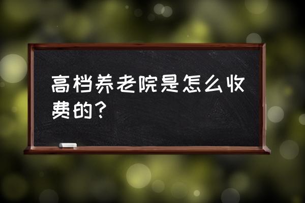 北京豪华游价格多少 高档养老院是怎么收费的? 北京豪华游价格多少 高档养老院是怎么收费的?