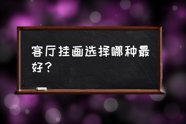 十大最旺家的客厅挂画有什么讲究 客厅挂画选择哪种最好？